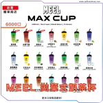 MEEL MAX CUP 奶茶杯拋棄式電子煙