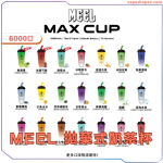 MEEL MAX CUP 奶茶杯拋棄式電子煙