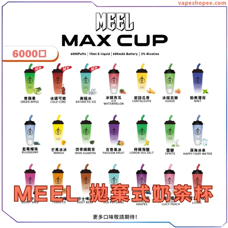 MEEL MAX CUP 奶茶杯拋棄式電子煙